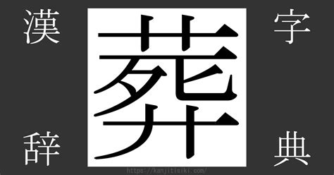 葬|「葬」とは？ 部首・画数・読み方・意味